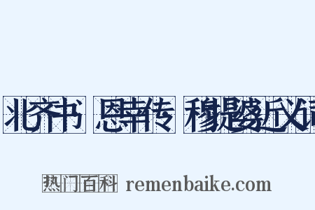 北齐书·恩幸传·穆提婆近义词是什么意思的图片